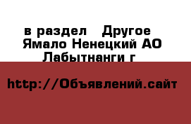  в раздел : Другое . Ямало-Ненецкий АО,Лабытнанги г.